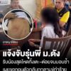 สาว-ปี-1-แจ้งจับรุ่นพี่-ม.ดัง-รับน้องสุดโหดทั้งเตะ-ต่อย-เผยขอถอนตัวจากกิจกรรมกลับถูกตามขู่ท