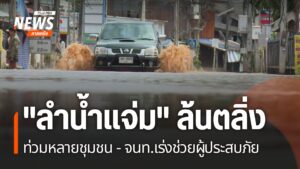 สถานการณ์น้ำท่วมอำเภอแม่แจ่ม-จังหวัดเชียงใหม่-ยังคงวิกฤต-น้ำ