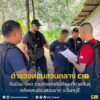 จับมือฆ่-าโหด-ร่วมก่อเหตุฟันศีรษะที่กาฬสินธุ์-หลังหลบซ่อนสวนย
