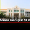 ปปชชี้มูลอดีตนายก-อบต.เหล่าไฮงาม-พร้อมพวกคดีทุจริต-59-โครงการช่วงปี-57-62