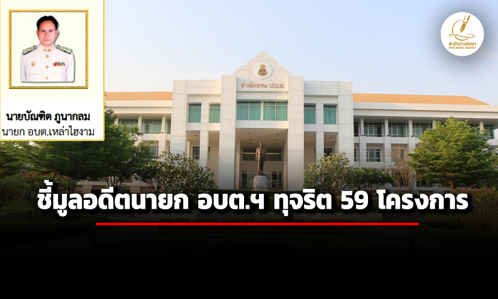 ปปชชี้มูลอดีตนายก-อบต.เหล่าไฮงาม-พร้อมพวกคดีทุจริต-59-โครงการช่วงปี-57-62