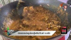 ต่อยอดแปรรูปแพะสู่ผลิตภัณฑ์-จ.ตรัง-ข่าวใต้แลได้ที่เรา-#thai