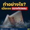 ️ทำอย่างไร?-เมื่อเจอแบงก์ปลอม.-มีหลายคนสงสัยว่าหากตรวจเจอ