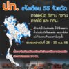 -ปภ.-ประสาน-55-จังหวัด-ภาคเหนือ-ตะวันออกเฉียงเหนือ-กลาง-ภาต