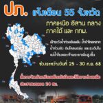 -ปภ.-ประสาน-55-จังหวัด-ภาคเหนือ-ตะวันออกเฉียงเหนือ-กลาง-ภาต