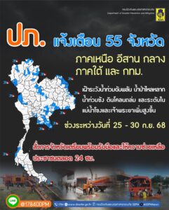 -ปภ.-ประสาน-55-จังหวัด-ภาคเหนือ-ตะวันออกเฉียงเหนือ-กลาง-ภาต