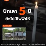 ชาวบ้าน-บ้านนาแคกว่า-13-ครัวเรือน-ยังคงต้องใช้ชีวิตภายใต้แ