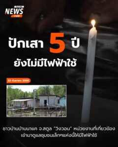 ชาวบ้าน-บ้านนาแคกว่า-13-ครัวเรือน-ยังคงต้องใช้ชีวิตภายใต้แ
