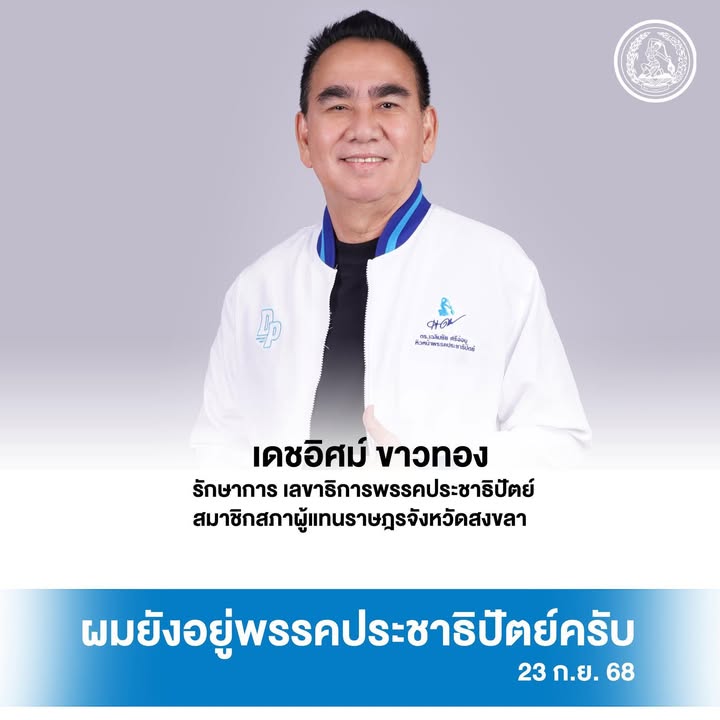 พรรคประชาธิปัตย์-เดชอิศม์ขาวทอง-นายกชายแหลงชัด-ผมยังอยู่-|-2025-09-23-16:51:00