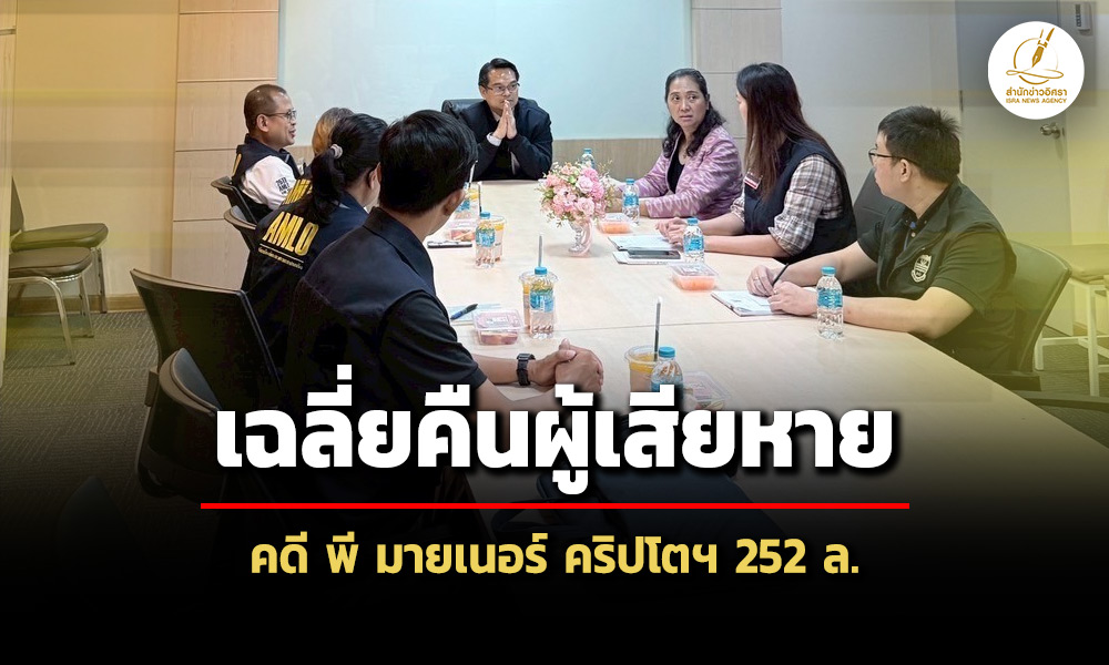 dsi-ปปงตรวจสอบทรัพย์สินคดี’พี-มายเนอร์-คริปโตฯ’-264-รายการ-ล.-เฉลี่ยคืนผู้เสียหาย