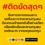 ปิดการจราจรถนนขาว-รถที่ลงมาจากสะพานกรุงธนต้องตรงเข้าแยกซังฮี-|-2025-09-24-00:25:00