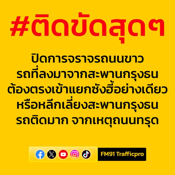 ปิดการจราจรถนนขาว-รถที่ลงมาจากสะพานกรุงธนต้องตรงเข้าแยกซังฮี-|-2025-09-24-00:25:00