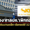 ซินเคอหยวนฟ้องศาลปคขอเพิกถอนคำสั่งปิดโรงงานเหล็ก-บังคับเอกนัฏ-พวกชดใช้-32-พันล้าน