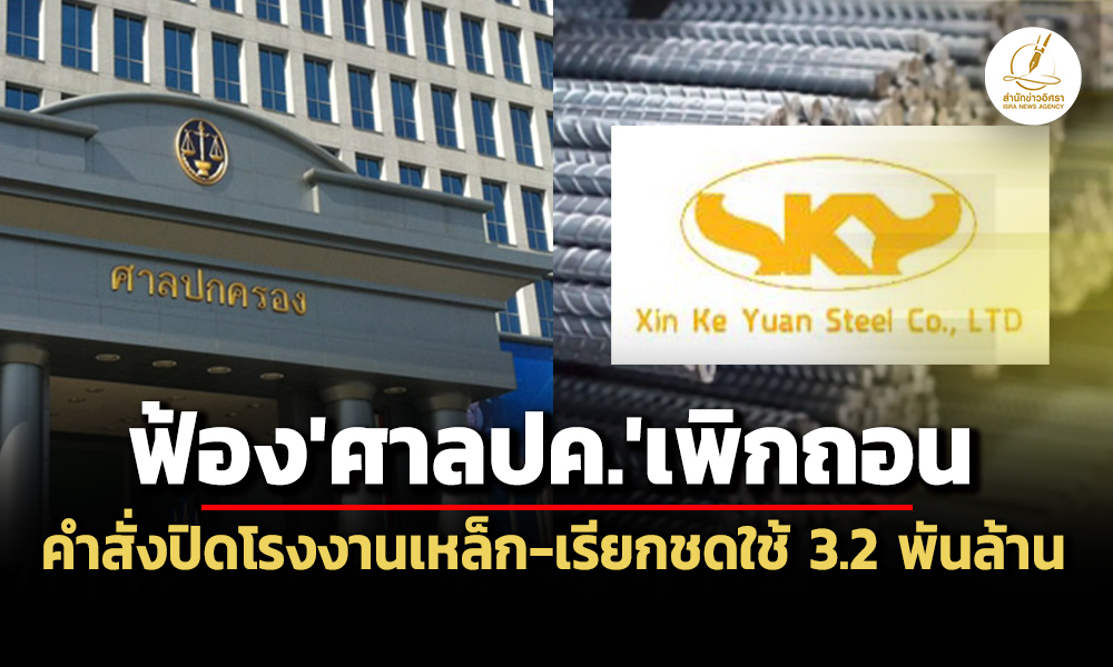 ซินเคอหยวนฟ้องศาลปคขอเพิกถอนคำสั่งปิดโรงงานเหล็ก-บังคับเอกนัฏ-พวกชดใช้-32-พันล้าน