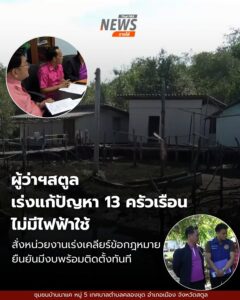 นายศักระ-กปิลกาญจน์-ผู้ว่าราชการจังหวัดสตูล-สั่งการเร่งแก้ปั