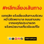 0630-น-(24-กย.68)-เขตดุสิต-แจ้งเลี่ยงเส้นทางบริเวณหน้าวชิ-|-2025-09-23-23:50:00