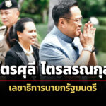 ที่ประชุมครม.มีมติให้-‘ไตรศุลี’-นั่งเลขานายกฯ