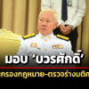 ครม-มอบ-บวรศักดิ์-สแกนกฎหมายก่อนเสนอนายกฯ-ตรวจร่างมติครม.