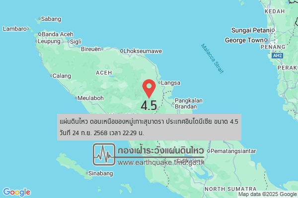 แผ่นดินไหวขนาด-4.5-ตอนเหนือของหมู่เกาะสุมาตรา-ประเทศอินโดนีเซีย-2025-09-24-22:29:30-ตามเวลาประเทศไทย-|-  -r