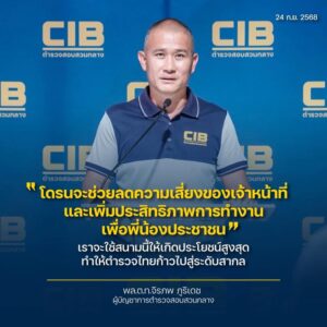 โดรนจะช่วยลดความเสี่ยงของเจ้าหน้าที่-และเพิ่มประสิทธิภาพการ