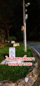 สวนสาธารณะหาดใหญ่-ไฟส่งสว่างเสีย-ทางเดินขึ้นเขา-สวนสาธารณะช-|-2025-09-23-05:09:00