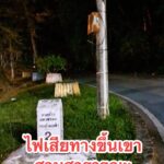สวนสาธารณะหาดใหญ่-ไฟส่งสว่างเสีย-ทางเดินขึ้นเขา-สวนสาธารณะช-|-2025-09-23-05:09:00