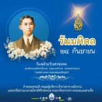 24-กันยายน-วันมหิดล-น้อมรำลึกในพระกรุณาธิคุณ-สมเด็จพระมหิต