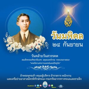 24-กันยายน-วันมหิดล-น้อมรำลึกในพระกรุณาธิคุณ-สมเด็จพระมหิต