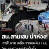 “ดอกเตอร์ธเนศ”-ที่ปรึกษาสภาวิศวกรรมฯ-ลงพื้นที่ถนนทรุด-เผย-สน.สามเสน-เสาเข็มขาด-เคลื่อนจากจุดเดิม-2