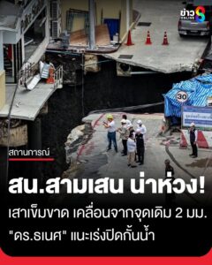 “ดอกเตอร์ธเนศ”-ที่ปรึกษาสภาวิศวกรรมฯ-ลงพื้นที่ถนนทรุด-เผย-สน.สามเสน-เสาเข็มขาด-เคลื่อนจากจุดเดิม-2