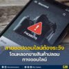 สายชอปออนไลน์-ต้องระวังโดนลวงขายสินค้าปลอมทางออนไลน์️.-มิ