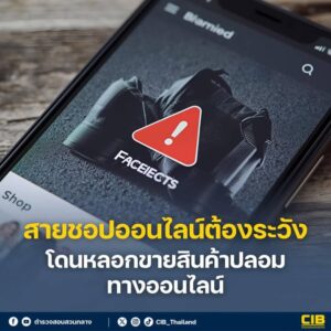 สายชอปออนไลน์-ต้องระวังโดนลวงขายสินค้าปลอมทางออนไลน์️.-มิ