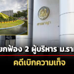 ศาลอาญาพิพากษายกฟ้อง-2-ผู้บริหาร-ม.ราม-คดีเบิกความเท็จ-ด้านอธิการฯขอยื่นอุทธรณ์ต่อ