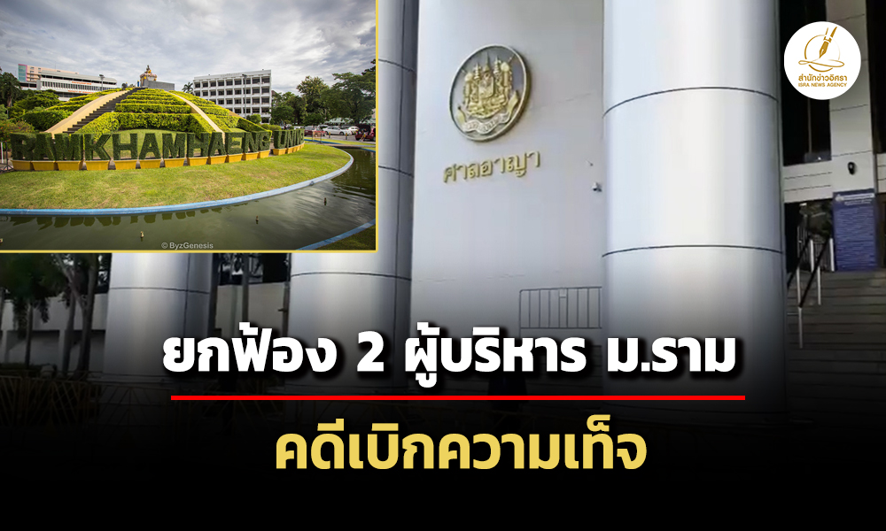 ศาลอาญาพิพากษายกฟ้อง-2-ผู้บริหาร-ม.ราม-คดีเบิกความเท็จ-ด้านอธิการฯขอยื่นอุทธรณ์ต่อ