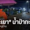 หลายพื้นที่ภาคเหนือ-ยังคงต้องเตรียมความพร้อมรับมือน้ำท่วมฉับ
