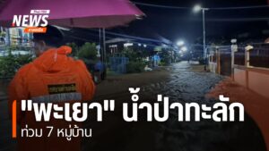 หลายพื้นที่ภาคเหนือ-ยังคงต้องเตรียมความพร้อมรับมือน้ำท่วมฉับ
