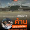เครือข่ายภาคประชาชนจังหวัดสงขลา-เข้ายื่นหนังสือถึง-ประธานสภา