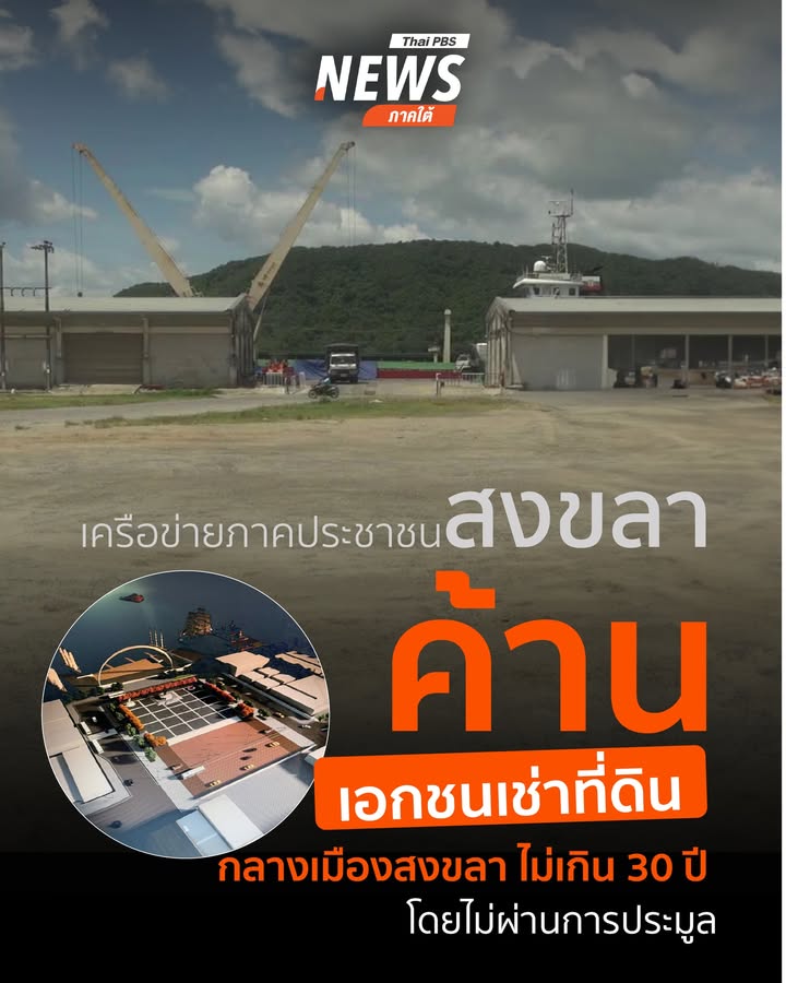 เครือข่ายภาคประชาชนจังหวัดสงขลา-เข้ายื่นหนังสือถึง-ประธานสภา