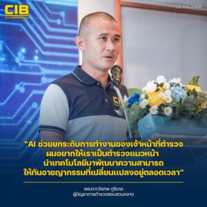 การใช้-ai-จะช่วยยกระดับการทำงานของเจ้าหน้าที่ตำรวจ-ผมอยากให