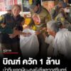 “บิณฑ์”-ควัก-1-ล้านบาท-นำทีมมูลนิธิร่วมกตัญญูแจกเงิน-มอบถุงยังชีพแจกชาวบ้าน-อปราสาท-จ.สุรินท