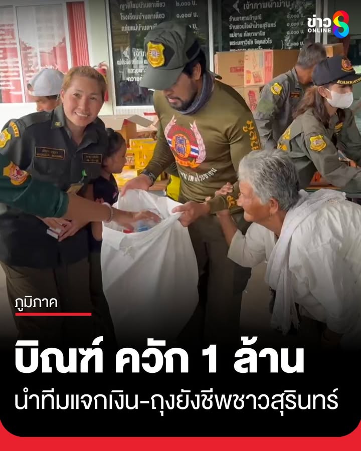 “บิณฑ์”-ควัก-1-ล้านบาท-นำทีมมูลนิธิร่วมกตัญญูแจกเงิน-มอบถุงยังชีพแจกชาวบ้าน-อปราสาท-จ.สุรินท
