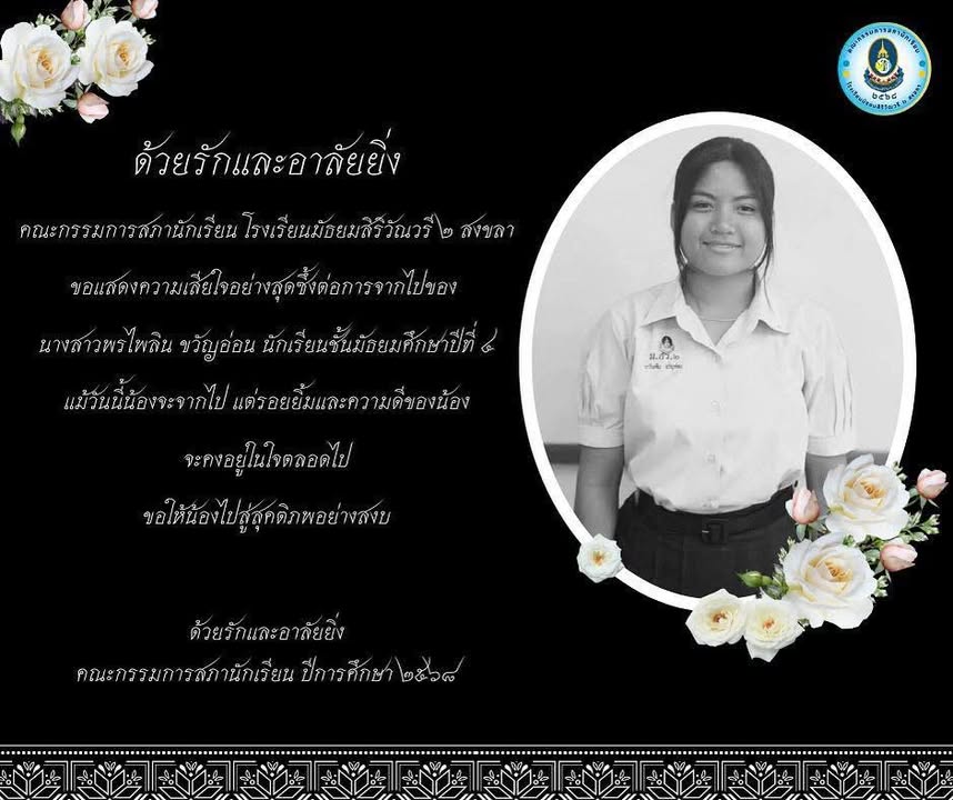 ป่าบอน-ทุ่งนารี-จากเหตุการณ์นักเรียนหญิงวัย-15-ปี-ใช้อาวุธ-|-2025-09-25-03:02:00