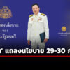 อาพัทธ์-ลงนาม-ด่วนมาก-วันนอร์-เรียกประชุมร่วมรัฐสภา-แถลงนโยบายรัฐบาล-29-30-กย.68
