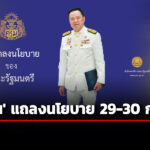 อาพัทธ์-ลงนาม-ด่วนมาก-วันนอร์-เรียกประชุมร่วมรัฐสภา-แถลงนโยบายรัฐบาล-29-30-กย.68