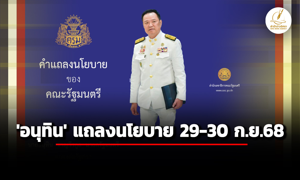 อาพัทธ์-ลงนาม-ด่วนมาก-วันนอร์-เรียกประชุมร่วมรัฐสภา-แถลงนโยบายรัฐบาล-29-30-กย.68