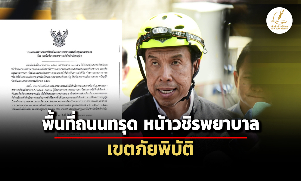 กรุงเทพมหานครประกาศwื้นที่ถนนทรุดหน้าวชิรพยาบาล-เป็นเขตภัยพิบัติ