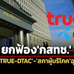 ตีตก-8-ประเด็น-ศาลปคยกฟ้องคดีกสทช.รับทราบควบfactual-dtac-สภาผู้บริโภคยื่นอุทธรณ์