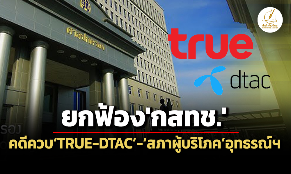 ตีตก-8-ประเด็น-ศาลปคยกฟ้องคดีกสทช.รับทราบควบfactual-dtac-สภาผู้บริโภคยื่นอุทธรณ์