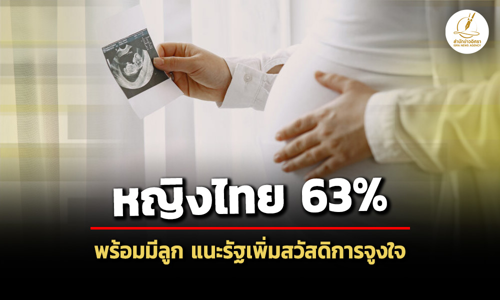 อนามัยโพลเผยหญิงไทย-88%-ต้องการคู่-พร้อมมีลูก-63%-แนะรัฐช่วยเรื่องสวัสดิการ-สิทธิลาคลอด