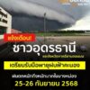 แจ้งเตือน️ชาวอุดรธานี-และจังหวัดทางภาคอีสาน-เตรียมรับมือฝนต